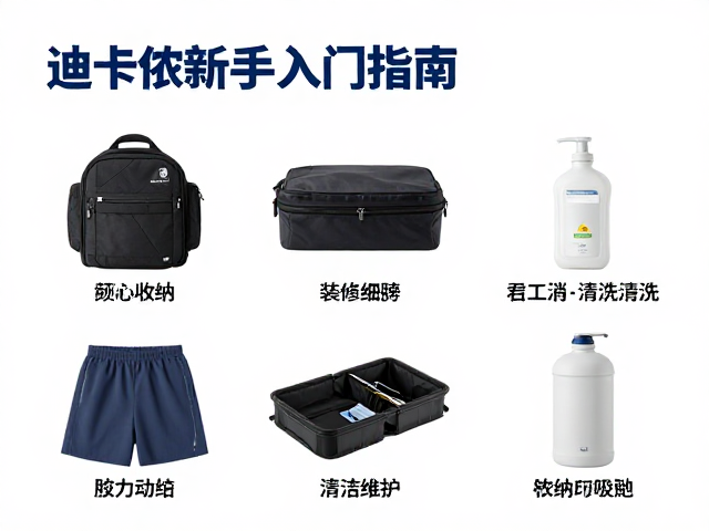 辅助工具篇:收纳与清洁维护