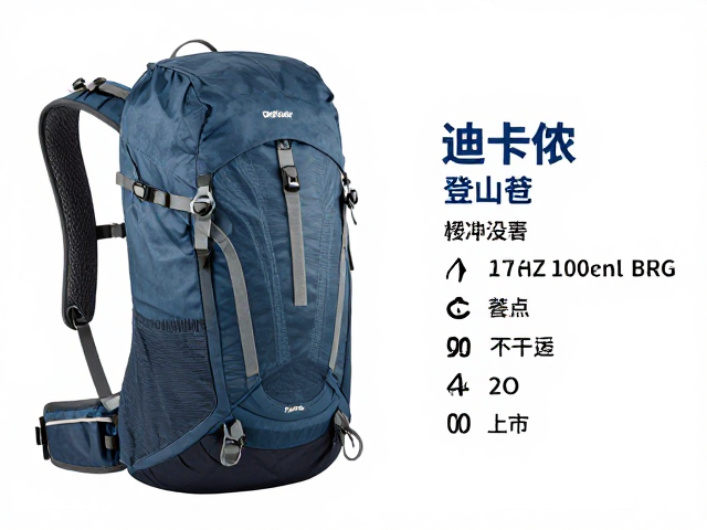 迪卡侬登山包推荐,新手友好款怎么选?高性价比测评
