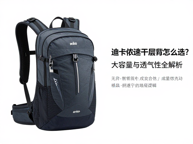 迪卡侬速干层背包怎么选?大容量与透气性全解析