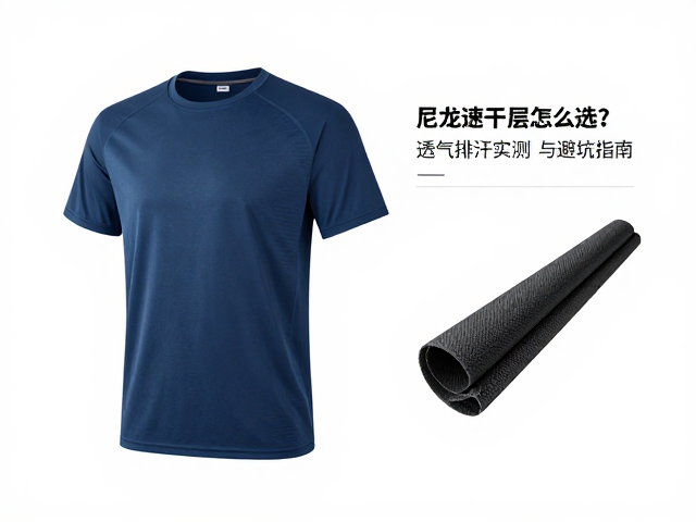 迪卡侬尼龙速干层怎么选?透气排汗实测与避坑指南