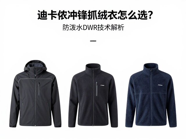 冲锋衣选购的关键指标:防水与透气