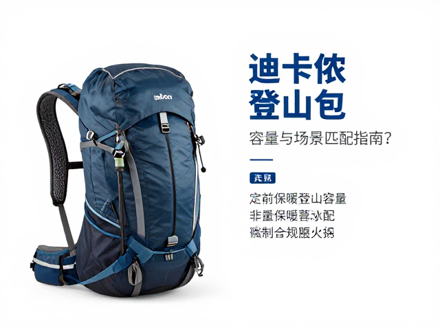 迪卡侬登山包加登山杖怎么选?看懂保暖等级攻略