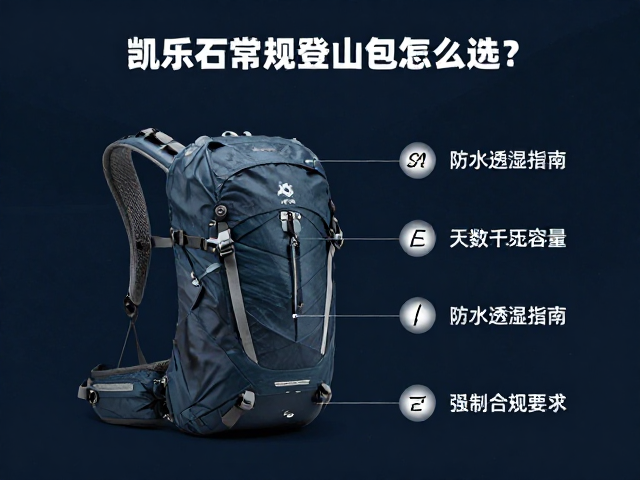 凯乐石常规登山包怎么选?按天数定容量,防水透湿指南