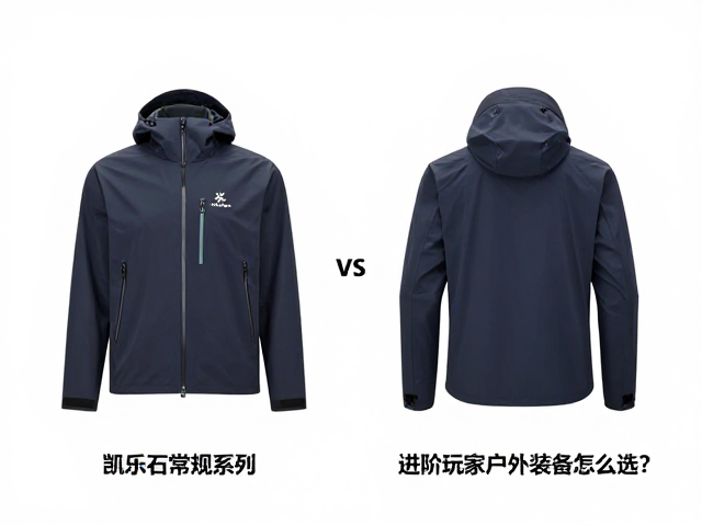 凯乐石常规系列vs挪客,进阶玩家户外装备怎么选?