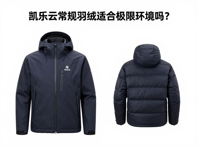 凯乐石常规羽绒服适合极限环境吗？实测表现有限，选购需慎重