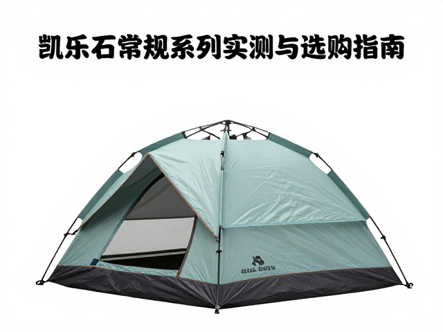 凯乐石常规系列帐篷，进阶玩家抗风性实测与选购指南