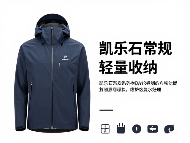 凯乐石常规系列冲锋衣轻量收纳,如何定期恢复泼水功能?
