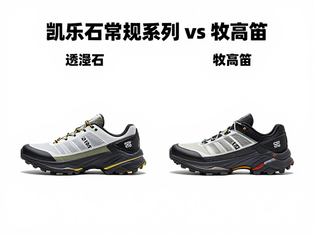 凯乐石常规系列vs牧高笛,透湿指数实测哪个更透气?