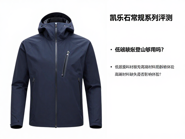 核心面料技术与高端材料的取舍分析