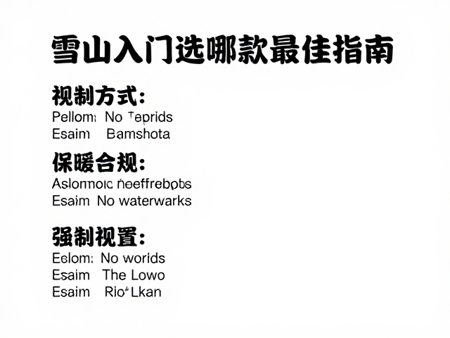 萨洛蒙雪山入门选哪款?兼顾保暖与平衡性能的最佳指南