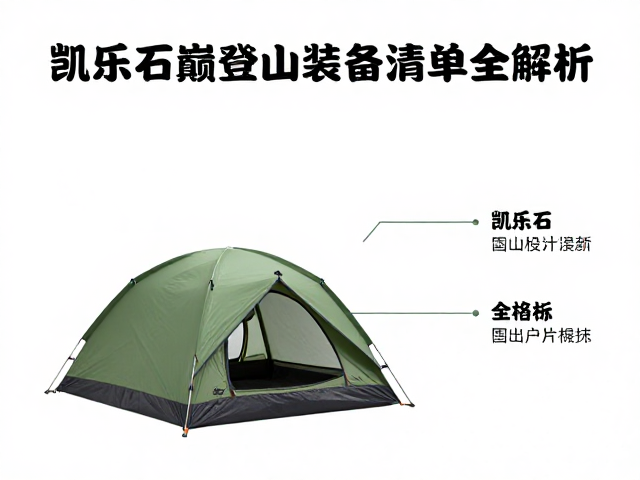 凯乐石巅峰系列帐篷怎么样?雪山登山装备清单全解析
