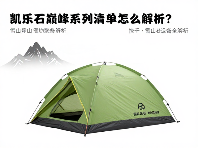 高山攀登装备清单的关键要素