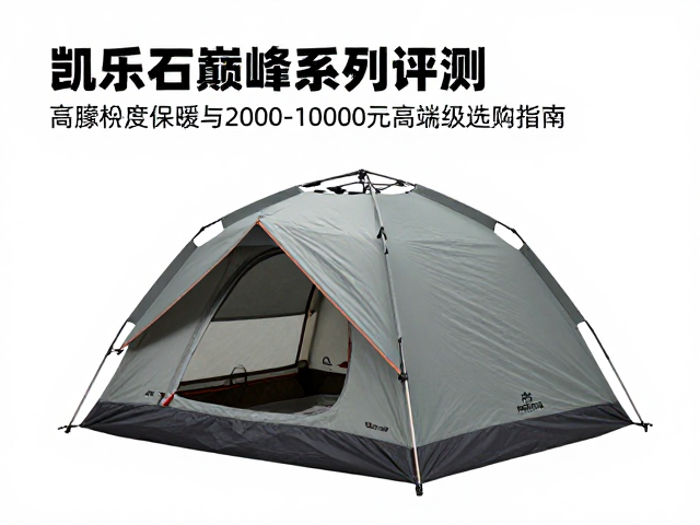 凯乐石巅峰系列帐篷评测,高蓬松度保暖与2000-10000元高端级选购指南