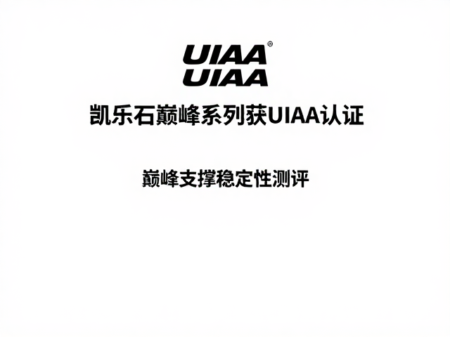 凯乐石巅峰系列获UIAA认证,巅峰支撑稳定性测评