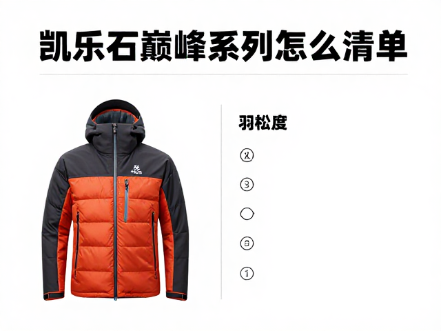 羽绒服蓬松度检测与避坑指南