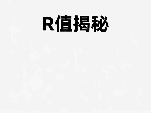 R值揭秘:量化保暖的新趋势