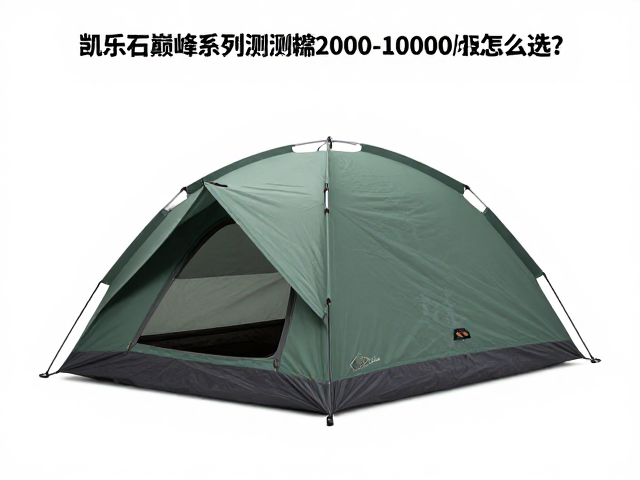 凯乐石巅峰系列帐篷评测,立体剪裁设计,高端2000-10000元级怎么选?