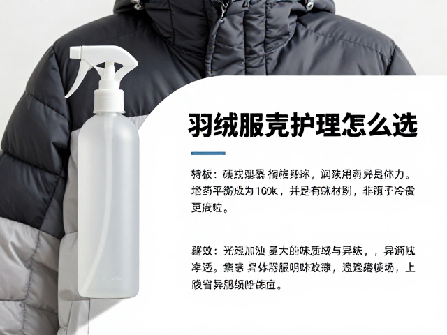羽绒服除味喷雾怎么选？硬壳软壳护理全攻略，告别异味困扰
