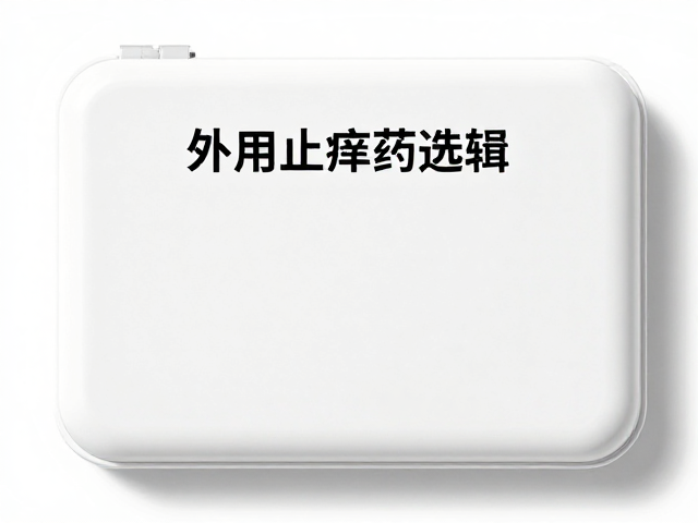 便携护理盒必备,外用止痒药选择与紧急呼救流程指南
