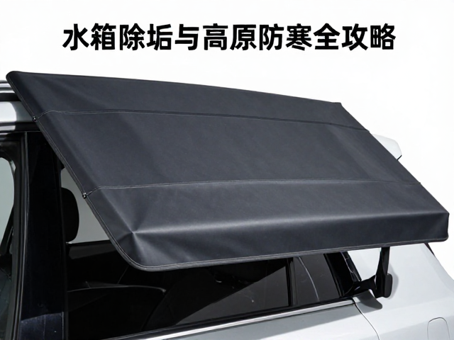 汽车侧边遮阳篷怎么选？水箱除垢与高原防寒全攻略