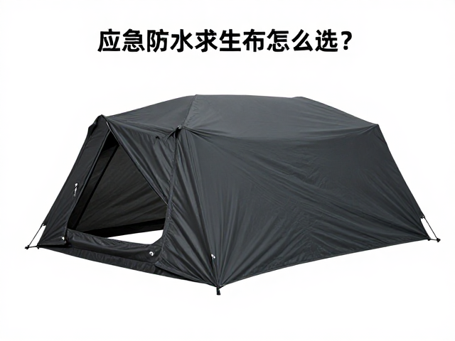 应急防水求生篷布怎么选?便携炉具搭配与防水等级全解析