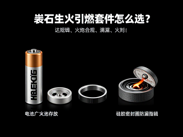 燧石生火引燃套件怎么选？电池分离存放，硅胶密封圈防漏指南