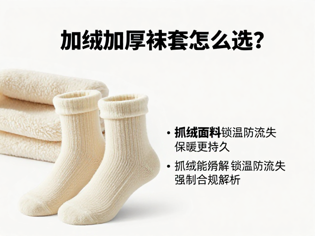 加绒加厚袜套怎么选？抓绒面料锁温防流失，保暖更持久
