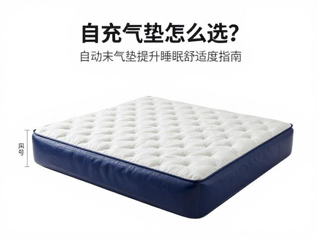 自充气垫怎么选?自动充气床垫提升睡眠舒适度指南