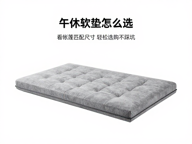 午休软垫怎么选？看帐篷匹配尺寸与产品重量，轻松选购不踩坑