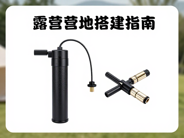 露营营地搭建指南,双向充抽泵与转接气嘴的高效使用技巧