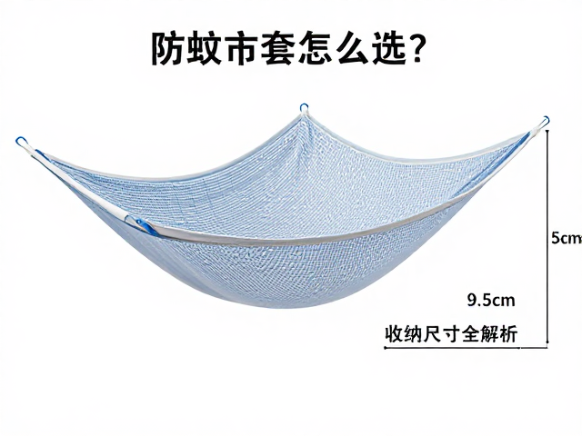 防蚊吊床套怎么选？防撕裂格纹面料，收纳尺寸全解析