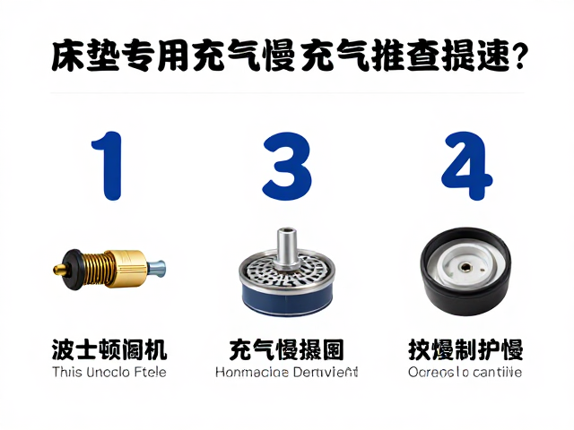 床垫专用泵波士顿阀充气慢？3步排查提速，解决充气速度变慢问题