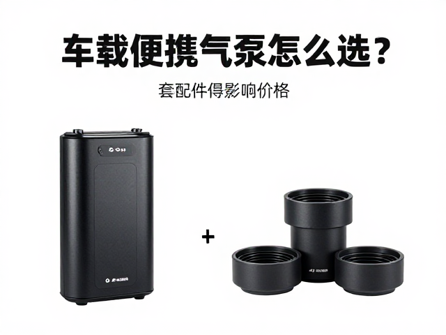 车载无线便携气泵怎么选?套装配件如何影响价格?