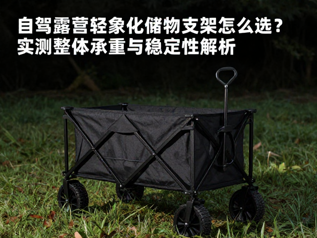 自驾露营轻量化储物支架怎么选?实测整体承重与稳定性解析