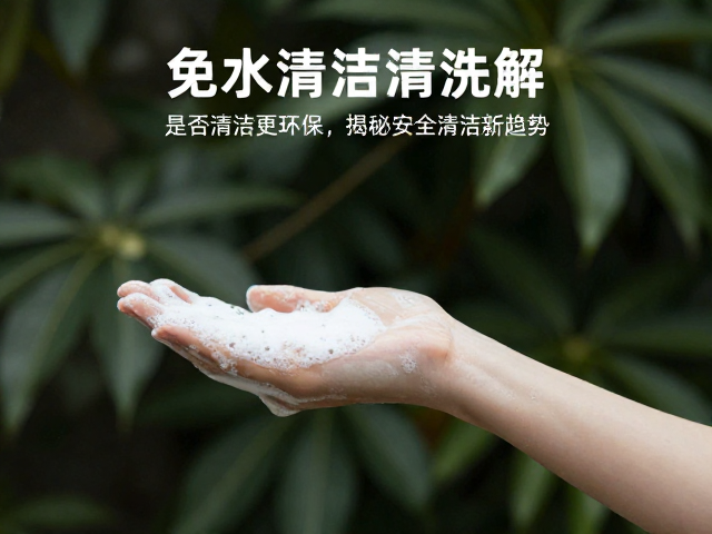 泡沫洗手液是否可降解？免水清洁更环保，揭秘安全清洁新趋势