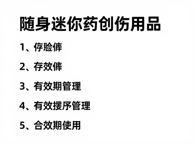 随身迷你药包含创伤用品吗？中暑急救必备清单
