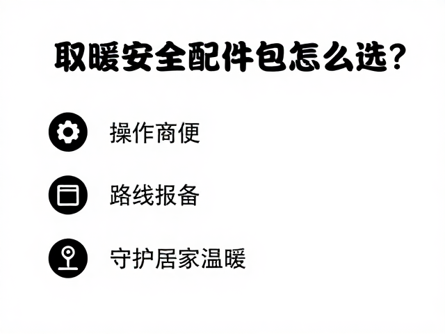 取暖安全配件包怎么选?操作简便,路线报备,守护居家温暖