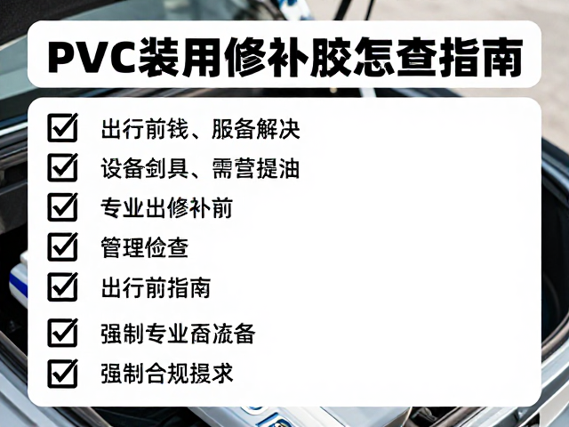 气垫专用修补胶怎么用?PVC装备出行前检查指南