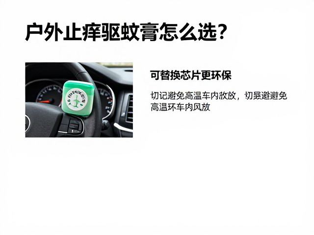 户外止痒驱蚊膏怎么选?可替换芯片更环保,切记避免高温车内存放