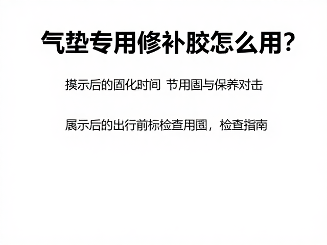 气垫专用修补胶怎么用?PVC装备出行前检查指南
