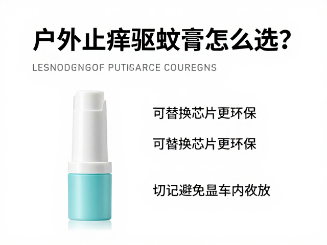 户外止痒驱蚊膏怎么选?可替换芯片更环保,切记避免高温车内存放