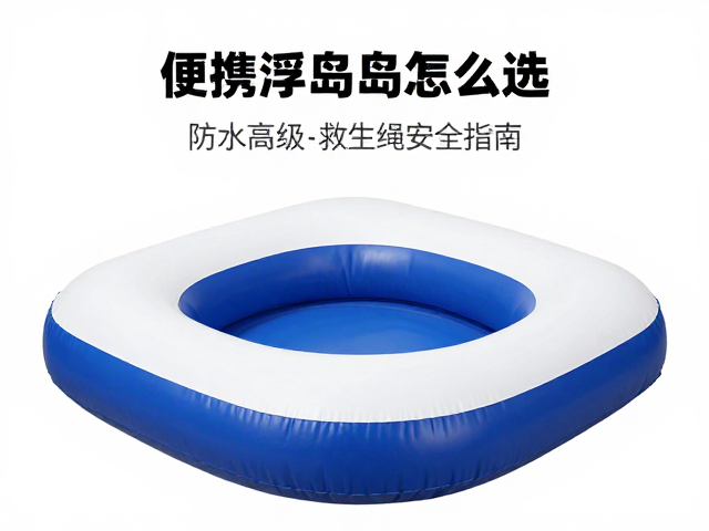 便携充气浮岛怎么选?防水等级与救生绳安全指南