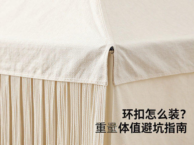 流苏挂布帐篷环扣怎么装？附重量体积避坑指南
