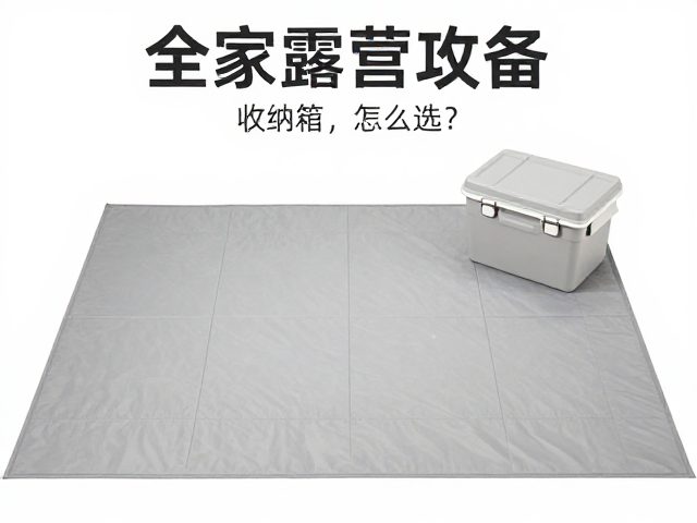 全家露营必备,地布与收纳箱怎么选?装备整理攻略