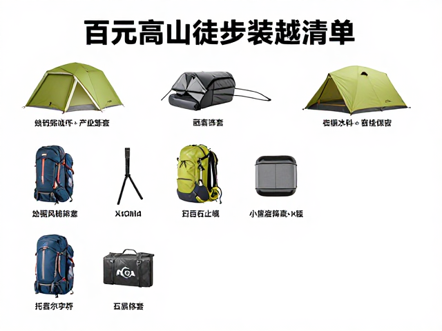 百元高山徒步装备清单，入门级低温露营多日穿越指南