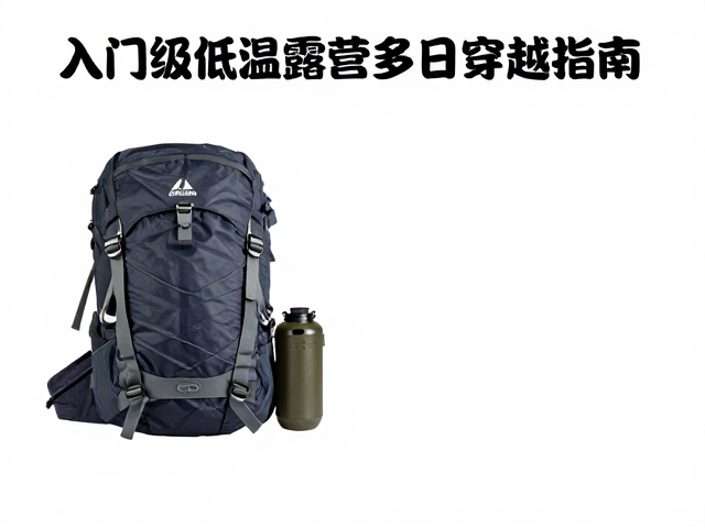 百元高山徒步装备清单，入门级低温露营多日穿越指南