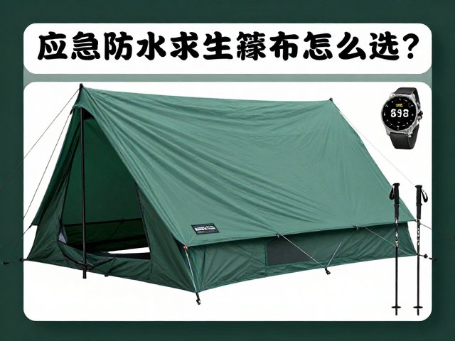 应急防水求生篷布怎么选?搭配户外手表登山杖的户外安全指南