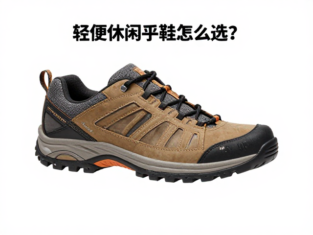 轻便休闲徒步鞋怎么选?依脚型定楦型,皮面护理油养护指南