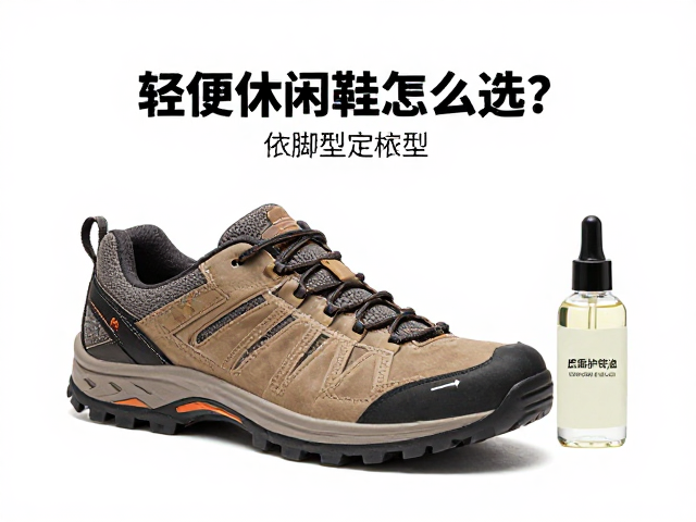 轻便休闲徒步鞋怎么选?依脚型定楦型,皮面护理油养护指南