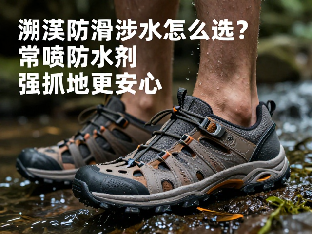 溯溪鞋防滑涉水怎么选?常喷防水剂,强抓地更安心